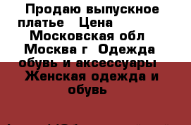 Продаю выпускное платье › Цена ­ 15 000 - Московская обл., Москва г. Одежда, обувь и аксессуары » Женская одежда и обувь   